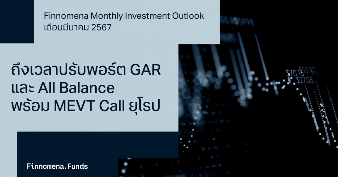 Finnomena Monthly Investment Outlook กลยุทธ์การลงทุนประจำเดือน มีนาคม 2024