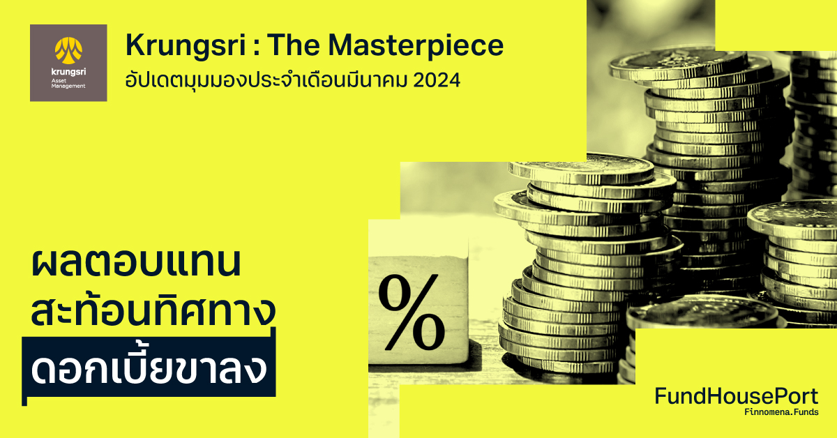 Krungsri The Masterpiece อัปเดตมุมมองประจำเดือนมีนาคม 2024 : ผลตอบแทนสะท้อนทิศทางดอกเบี้ยขาลง