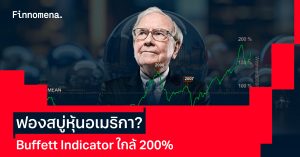 สัญญาณ Buffett Indicator ใกล้แตะ 200% เตือนหุ้นสหรัฐฯ เสี่ยงฟองสบู่