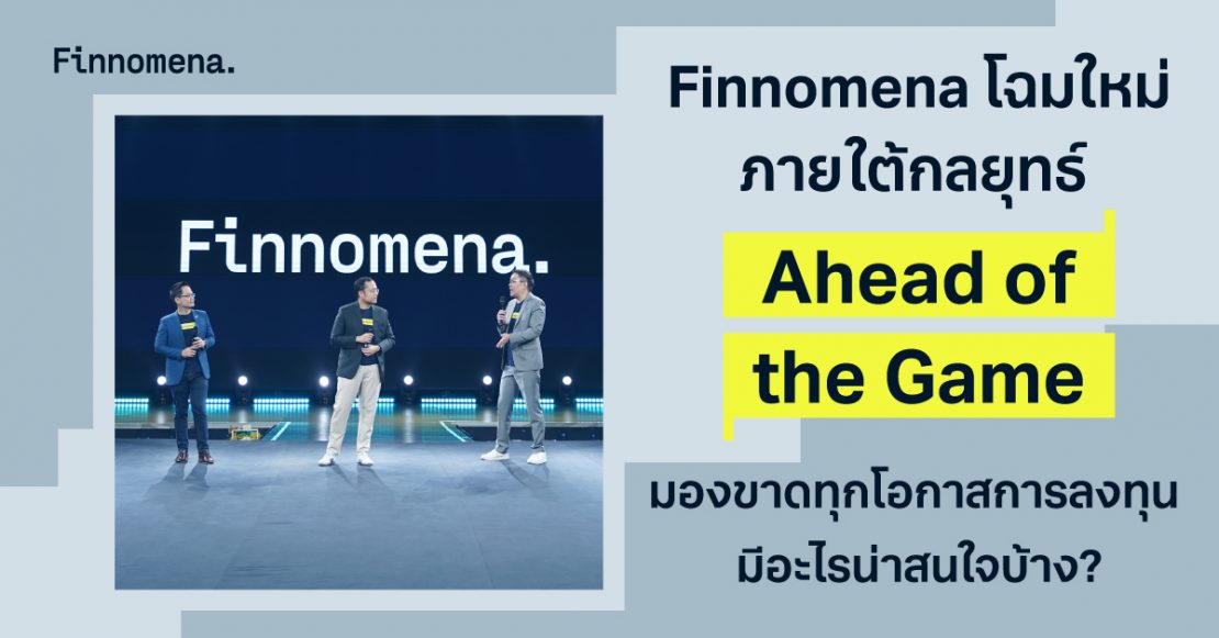 Finnomena โฉมใหม่ ภายใต้กลยุทธ์ “Ahead of the Game มองขาดทุกโอกาสการลงทุน” มีอะไรน่าสนใจบ้าง?