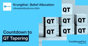 Krungthai Belief Allocation ปรับพอร์ตเดือน มี.ค. 2024 : Countdown to QT Tapering