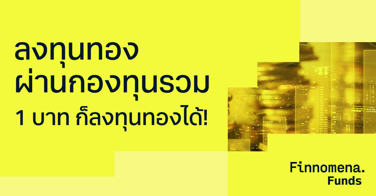 ลงทุนทอง ผ่านกองทุนรวม เริ่มต้นแค่ 1 บาท!