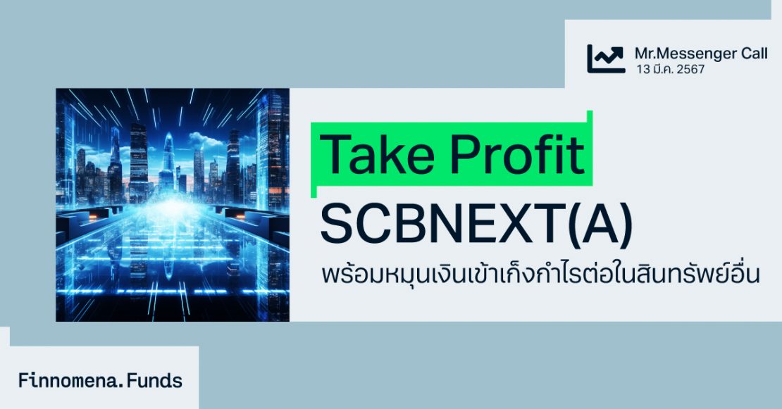 Take Profit กองทุน SCBNEXT(A)