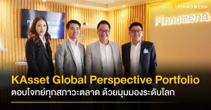 FINNOMENA Funds จับมือ บลจ.กสิกรไทย เปิดตัวพอร์ตการลงทุนใหม่ “KAsset Global Perspective Portfolio” เน้นลงทุนอย่างสมดุล ตอบโจทย์ทุกสภาวะตลาด ด้วยมุมมองระดับโลก