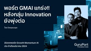อัปเดตพอร์ต Growth Momentum AI มีนาคม 2024: พอร์ตผลงานแกร่ง!! หลังกลุ่ม Innovation ยังพุ่งต่อ