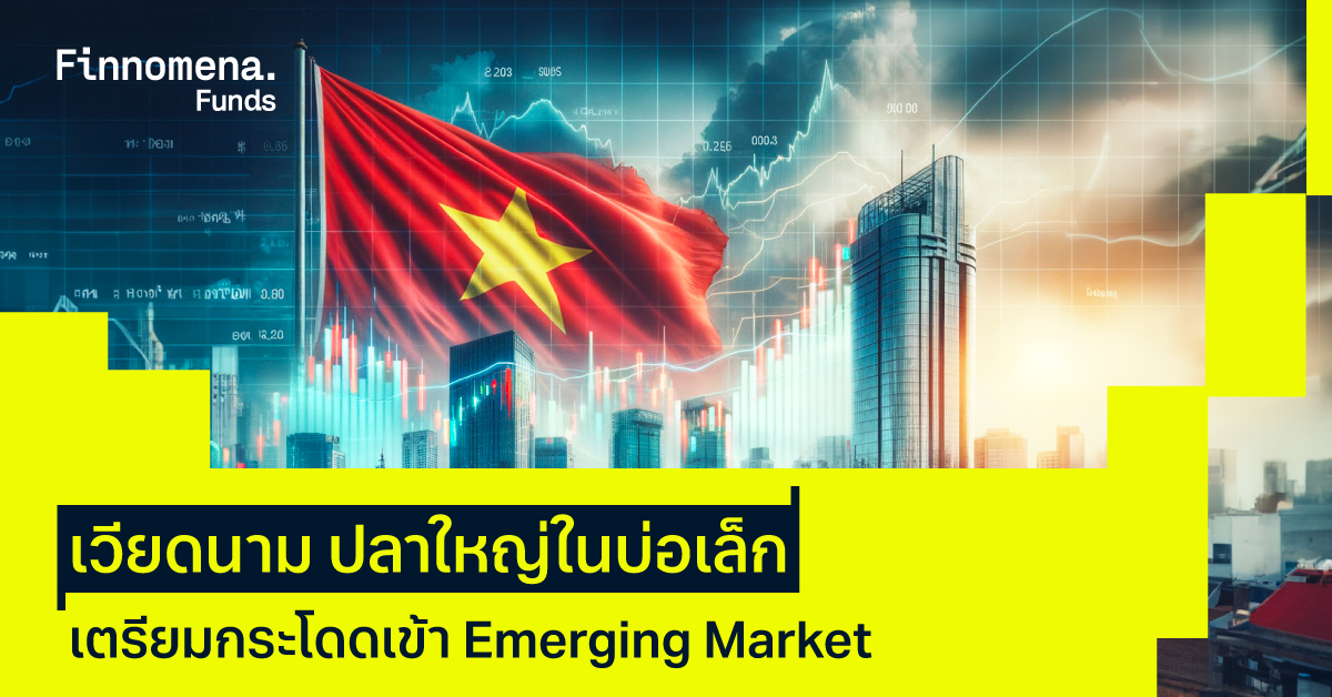 เวียดนาม เตรียมขึ้น Emerging market