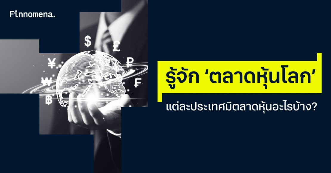 รู้จัก ‘ตลาดหุ้นโลก’ แต่ละประเทศมีตลาดหุ้นอะไรบ้าง?