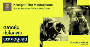 Krungsri The Masterpiece อัปเดตมุมมองประจำเดือนเมษายน 2024 : ตลาดหุ้นทั่วโลกพุ่งแตะจุดสูงสุด