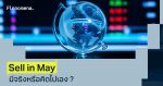 Sell in May มีจริงหรือคิดไปเอง