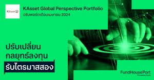 KAsset Global Perspective Portfolio ปรับพอร์ตเดือน เม.ย. 2024 : ปรับเปลี่ยนกลยุทธ์รับไตรมาสสอง
