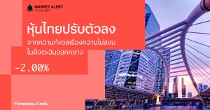 Finnomena Funds Market Alert : หุ้นไทยปรับตัวลง 2% จากความกังวลเรื่องความไม่สงบในฝั่งตะวันออกกลาง
