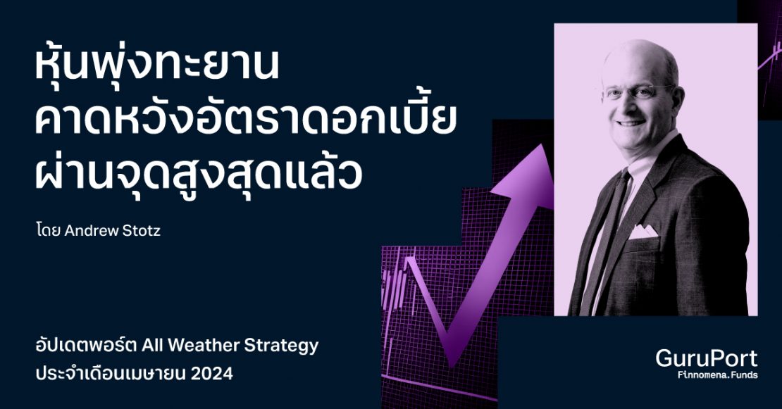 อัปเดตพอร์ต All Weather Strategy เมษายน 2024