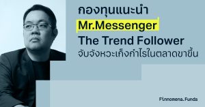 ชี้เป้ากองทุนแนะนำ สไตล์ Mr.Messenger จับจังหวะเก็งกำไรในตลาดขาขึ้น [อัปเดตมุมมอง ณ วันที่ 3 เม.ย. 2024]