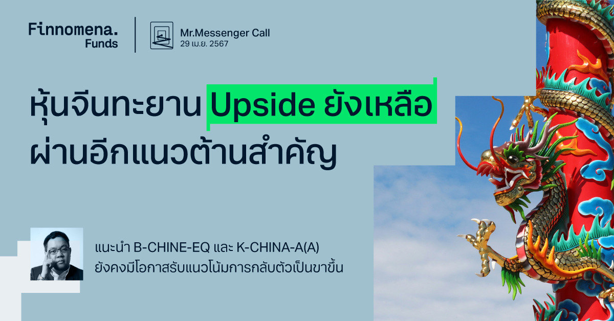 Mr.Messenger Call: หุ้นจีนเตรียมทะยาน upside ยังเหลือ