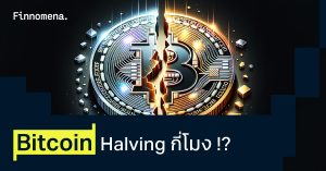 จับตา Bitcoin Halving ครั้งที่ 4 รอบนี้มากี่โมง!?