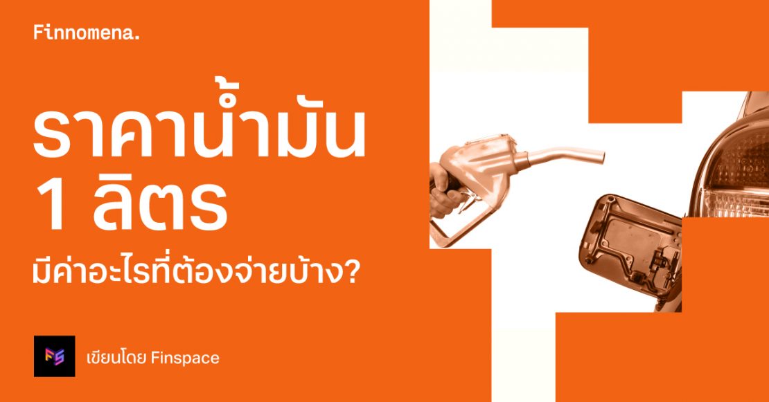 ราคาน้ำมัน 1 ลิตร มีค่าอะไรที่ต้องจ่ายบ้าง?