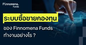 ระบบซื้อขายกองทุนของ Finnomena Funds ทำงานอย่างไร ?
