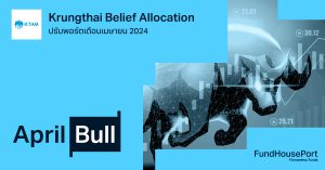 Krungthai Belief Allocation ปรับพอร์ตเดือน เม.ย. 2024 : April Bull