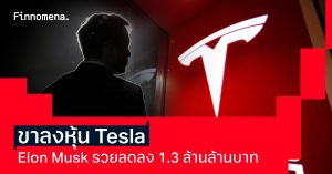 ปีนี้ Elon Musk รวยลดลงแล้ว 1.3 ล้านล้านบาท รับราคาหุ้น Tesla ขาลง