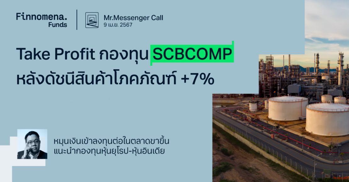 Mr.Messenger Call: SCBCOMP ถึงจุด Take Profit