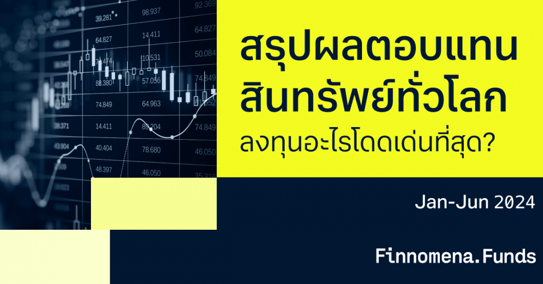 สรุปผลตอบแทนสินทรัพย์การลงทุน 2H24