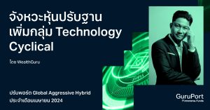 ปรับพอร์ต Global Aggressive Hybrid เมษายน 2024: จังหวะหุ้นปรับฐาน เพิ่มกลุ่ม Technology Cyclical