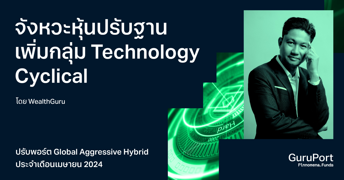 ปรับพอร์ต Global Aggressive Hybrid เมษายน 2024