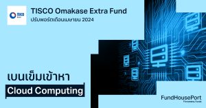 TISCO Omakase Extra Fund ปรับพอร์ตเดือนเมษายน 2024: เบนเข็มเข้าหา Cloud Computing