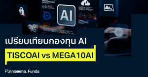 รีวิวกองทุน TISCOAI vs MEGA10AI ใครคือผู้ชนะในสนาม AI