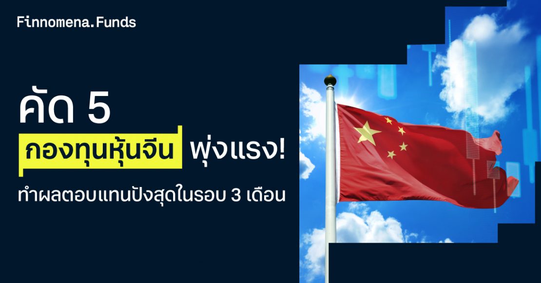 คัด 5 กองทุนหุ้นจีนพุ่งแรง! ทำผลตอบแทนปังสุดในรอบ 3 เดือน