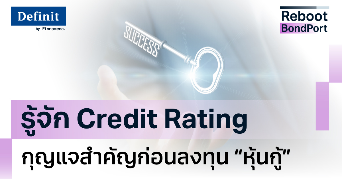 รู้จัก Credit Rating: กุญแจสำคัญก่อนลงทุนหุ้นกู้