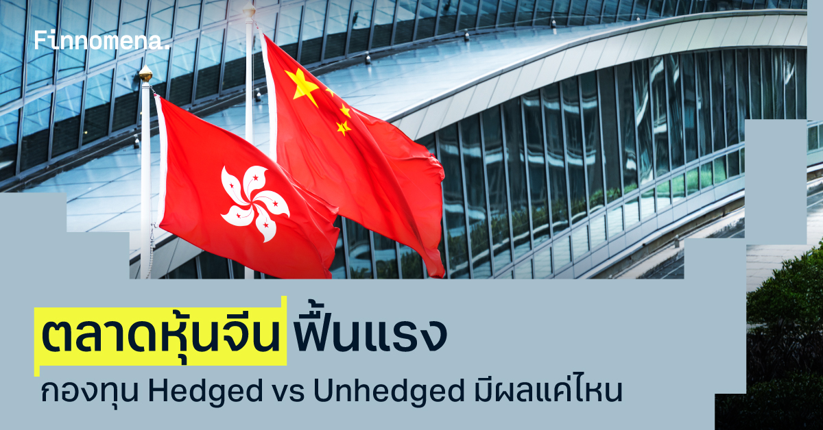กองทุนจีน Hedged vs Unhedged