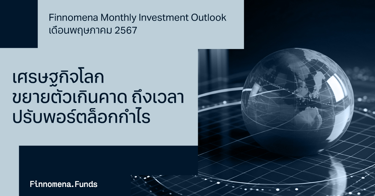 Finnomena Monthly Investment Outlook