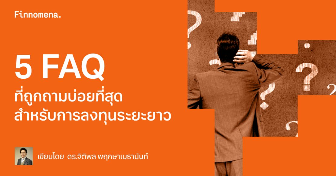 5 FAQ ที่ถูกถามบ่อยที่สุด สำหรับการลงทุนระยะยาว