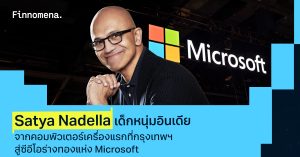 วิถี Satya Nadella เด็กหนุ่มอินเดีย คอมพิวเตอร์เครื่องแรกที่กรุงเทพฯ สู่ซีอีโอร่างทองแห่ง Microsoft