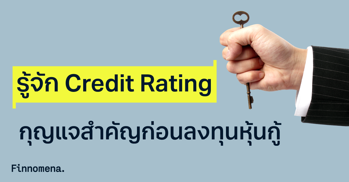 รู้จัก Credit Rating: กุญแจสำคัญก่อนลงทุนหุ้นกู้