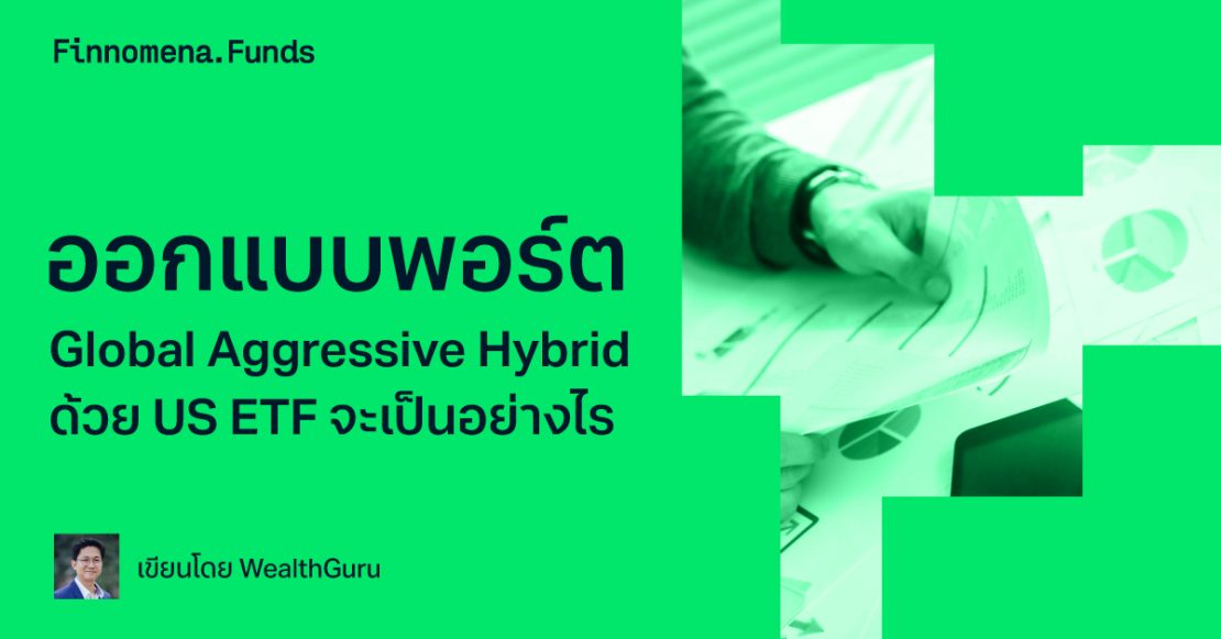 ออกแบบพอร์ต Global Aggressive Hybrid ด้วย US ETF จะเป็นอย่างไร