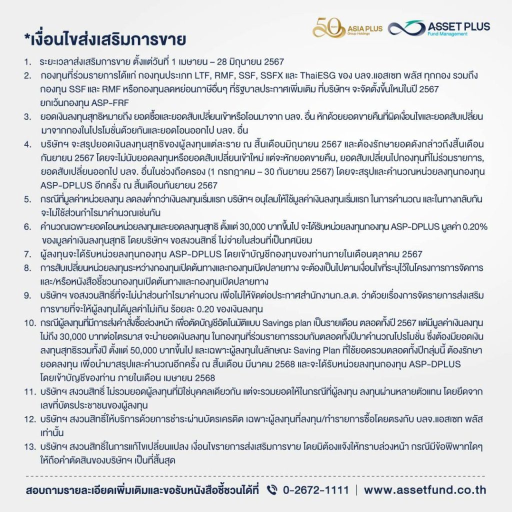 บลจ.แอสเซท พลัส : Promotion กองทุน SSF, LTF, RMF, ThaiESG ลงทุนภายใน 28 ...