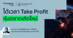 Mr.Messenger Call ได้เวลา Take Profit หุ้น EM