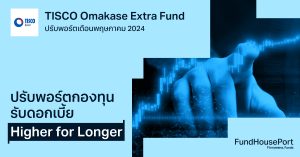 TISCO Omakase Extra Fund ปรับพอร์ตเดือนพฤษภาคม 2024: ปรับพอร์ตกองทุนรับดอกเบี้ย Higher for Longer