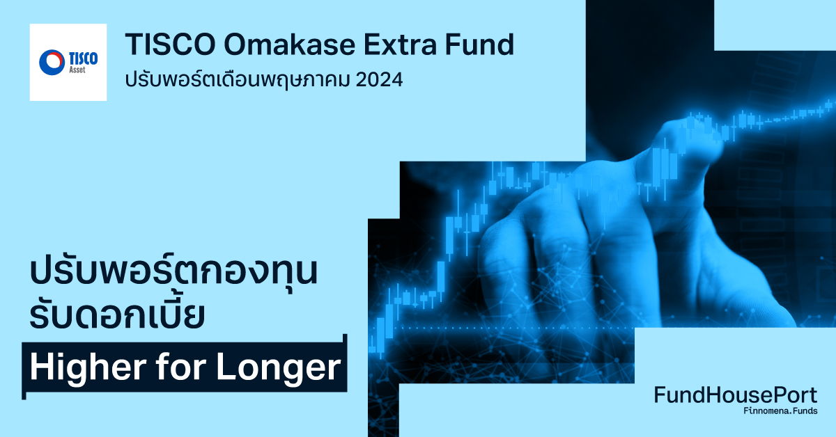 TISCO Omakase Extra Fund