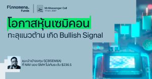 Mr.Messenger Call: หุ้นเซมิคอนดักเตอร์ ทะลุ Downtrend Line พร้อมเกิด Bullish Signal