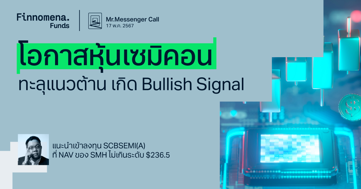 Mr.Messenger Call: หุ้นเซมิคอน