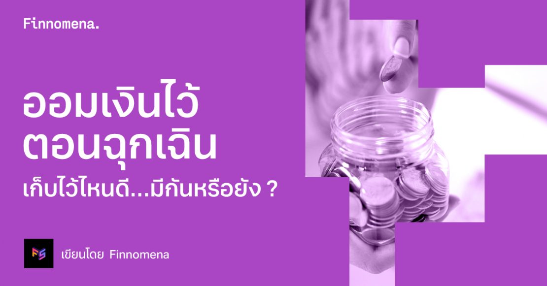 ออมเงินไว้ตอนฉุกเฉิน เก็บไว้ไหนดี…มีกันหรือยัง?