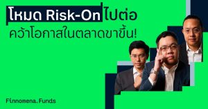 ชี้เป้ากองทุนแนะนำ: โหมด Risk-On ไปต่อ คว้าโอกาสในตลาดขาขึ้น! [อัปเดต 20 พ.ค. 2024]