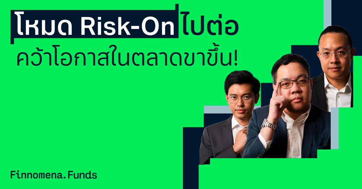 กองทุนแนะนำ โหมด Risk-On ไปต่อ