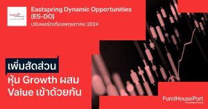 Eastspring Dynamic Opportunities (ES-DO) ปรับพอร์ตเดือนพฤษภาคม 2024: เพิ่มสัดส่วนหุ้น Growth ผสม Value เข้าด้วยกัน