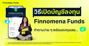 วิธีสร้างแผนการลงทุน เปิดบัญชีซื้อขายกองทุนกับ Finnomena Funds ทำตามได้ง่าย ๆ อนุมัติรวดเร็ว