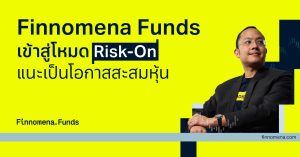 ในรอบ 40 ปีที่ผ่านมา โอกาสขาดทุนในเดือนพ.ค. เหลือแค่ 1 ใน 4  Finnomena Funds เข้าสู่โหมด Risk-On แนะสะสมหุ้น 80% เข้าพอร์ต