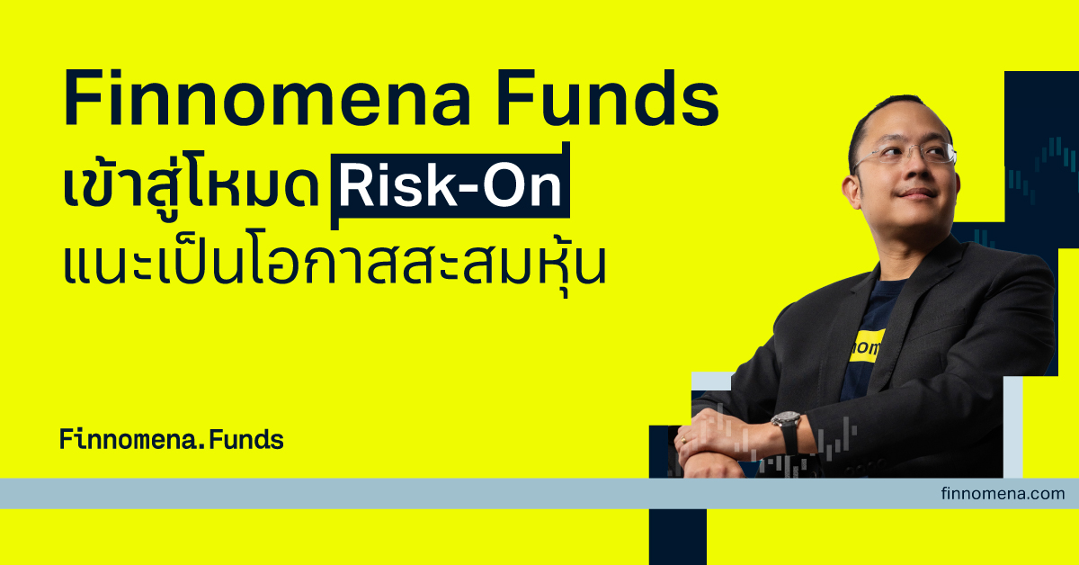 Finnomena Funds เข้าสู่โหมด Risk-On